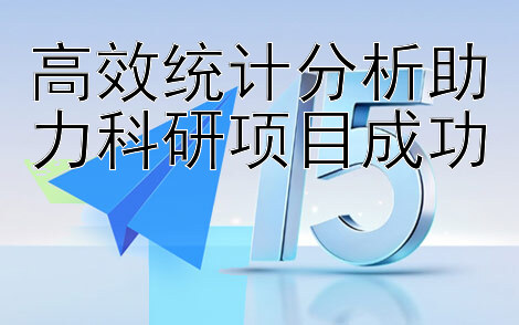 高效统计分析助力科研项目成功