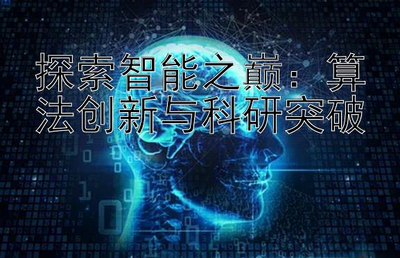 探索智能之巅：算法创新与科研突破