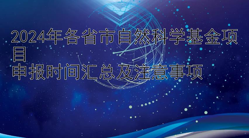 2024年各省市自然科学基金项目  
申报时间汇总及注意事项