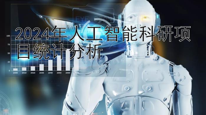 2024年人工智能科研项目统计分析